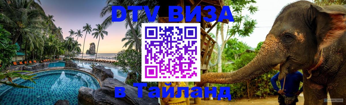 Destination Thailand Visa (DTV виза) 