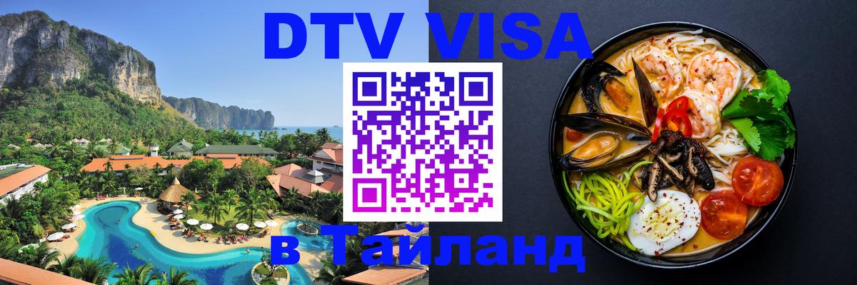 Стоимость и условия DTV визы — оформление в Таиланд под ключ - 07.01.2026 