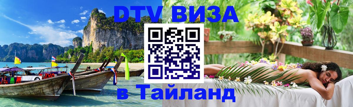 Visa ДТВ Тайланд помощь Дербент 